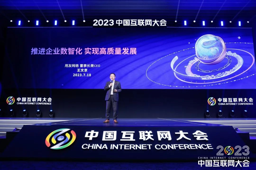 王文京：推進(jìn)企業(yè)數(shù)智化，實(shí)現(xiàn)高質(zhì)量發(fā)展