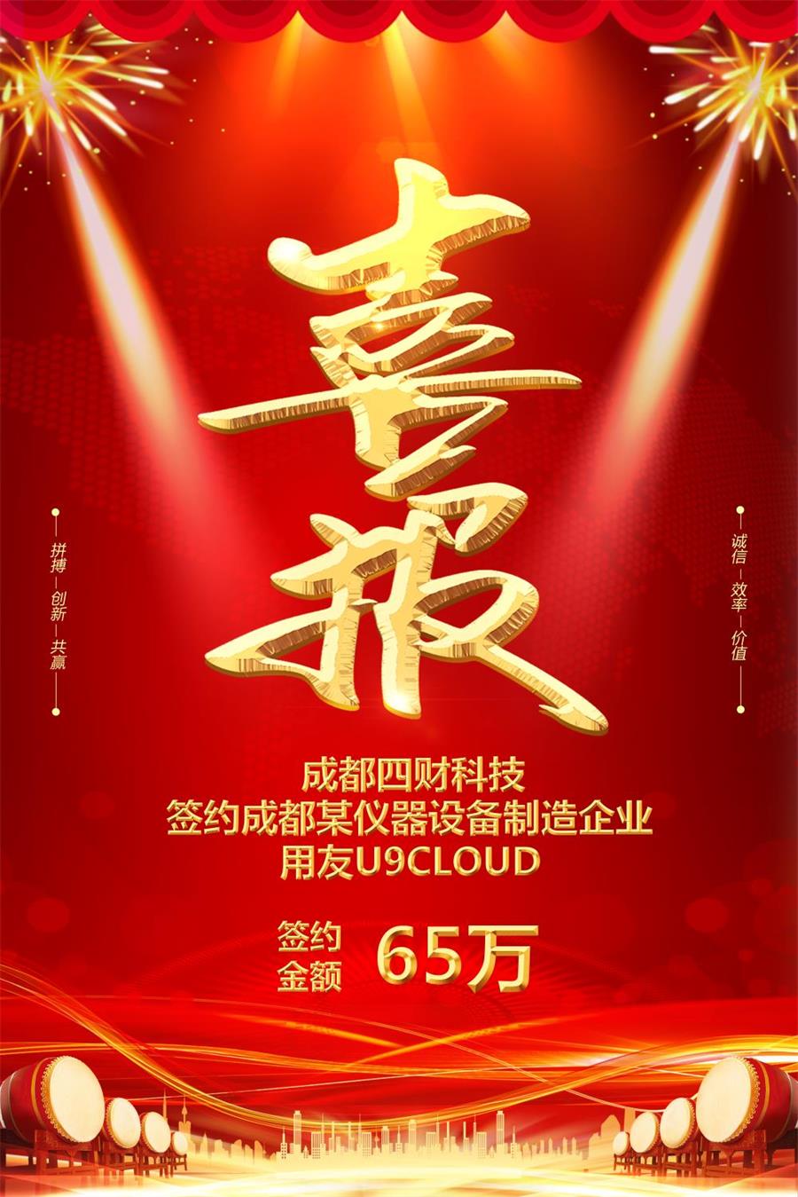 喜報(bào)！四財(cái)科技簽約成都某儀器設(shè)備制造企業(yè)U9Cloud